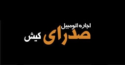 شرکت صدرای کیش